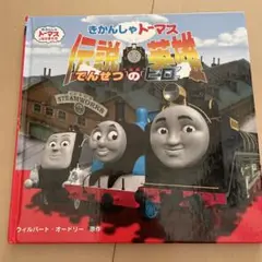 きかんしゃトーマス 伝説の英雄　ヒロ　絵本