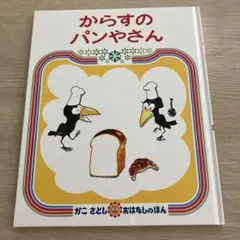 【まとめ買い値引き可】からすのパンやさん