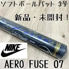 ①【新品・未開封】NIKE ナイキ ソフトボールバット3号 AEROFUSE07