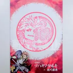 刀剣乱舞 関ヶ原〜 スタンプラリー台紙　　ソハヤノツルキ