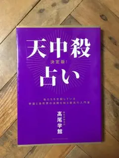 算命学　Ⅲ.Ⅳ 高尾義政　鹿島正一郎　小川三郎編 算命学 Ⅲ.Ⅳ 高尾義政 鹿島正一郎 小川三郎編