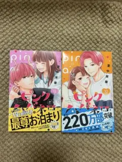ピンクとハバネロ 10、11巻 セット
