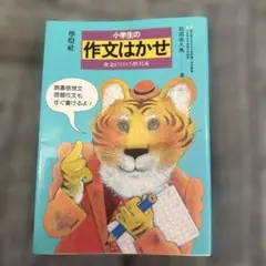 小学生の作文はかせ : 作文がスラスラ書ける本