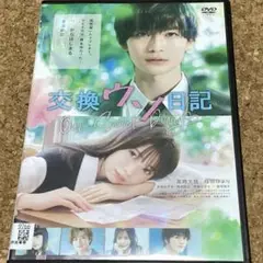 交換ウソ日記