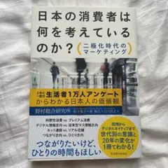 日本の消費者は何を考えているのか? 二極化時代のマーケティング