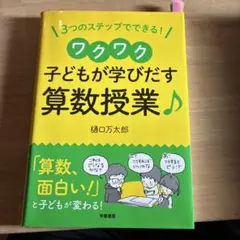 3ステップでできる!ワクワク子どもが学び出す算数授業♪