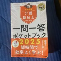 介護福祉士国家試験2025 一問一答ポケットブック