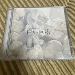 白い巨塔　CD サントラ