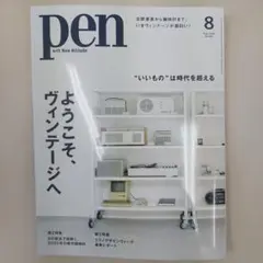 pen 2025年8月号 ヴィンテージ特集