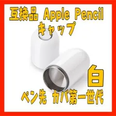 KQ11　互換品 Apple Pencil キャップ ペン先 第一世代0608