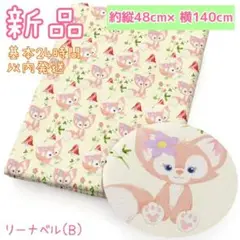 約48㎝×140㎝ リーナベル柄(B) 生地 端切れ ハンドメイド