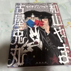 ライチ光クラブ 古屋兎丸 和山やま コラボ