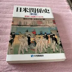 日米関係史 新版