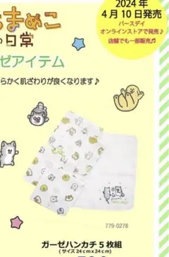 まめきちまめこ　バースデイ　ガーゼ　ハンカチ　5枚入り　ベビー