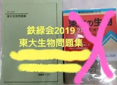 鉄緑会 東大生物問題集+赤本2020