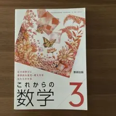 数研出版 これからの数学3 教科書