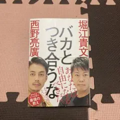 バカとつき合うな