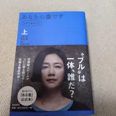 あなたの番です シナリオブック 上