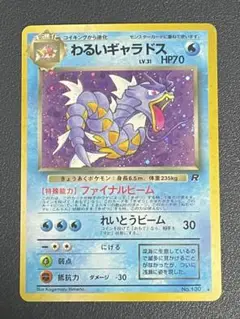 ポケモンカード 旧裏 わるいギャラドス ★ 第4弾拡張パック ロケット団
