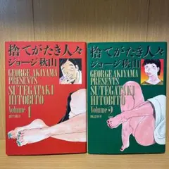 2025年最新】捨てがたき人々 漫画の人気アイテム - メルカリ