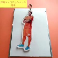 清水エスパルス　住吉ジェラニレショーン選手　アクリルキーホルダー　ユニホーム