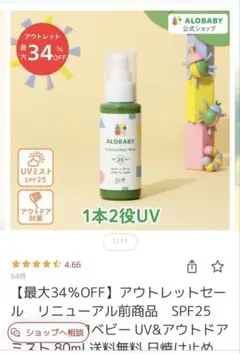 ALOBABY UV&Outdoor Mist SPF25 80ml