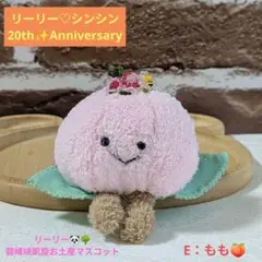 リーリー♡シンシン20thAnniversary☆碧峰峡凱旋おみやげ♡もも