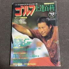 ゴルフ上達百科 '93年版　コースに出るようになったらこの一冊！