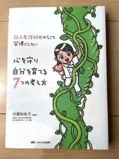 新人看護師だからこそ習慣にしたい　心を守り自分を育てる7つの考え方