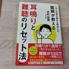 1万人の耳の悩みを解決した医師が教える 耳鳴りと難聴のリセット法