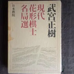 現代花形棋士名局選 2