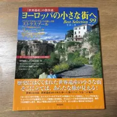 「世界遺産」の散歩道 ヨーロッパの小さな街へ Best Selection 99