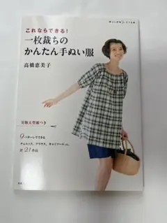 これならできる！一枚裁ちのかんたん手ぬい服　型紙付き