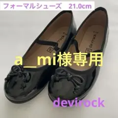 devirock ブラックバレエシューズ 21.0cm