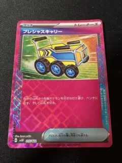 プレシャスキャリー