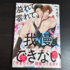 ✮送料込✮溢れて零れて、我慢できない