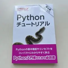 Pythonチュートリアル
