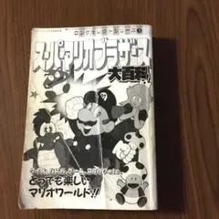 スーパーマリオブラザーズ大百科　ケイブンシャ　ロングセレクトシリーズ