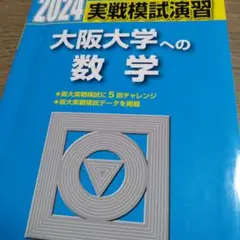 2024 大阪大学への数学