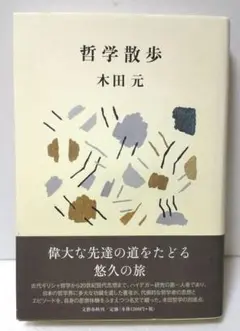 「哲学散歩」木田 元