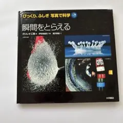 瞬間をとらえる 5