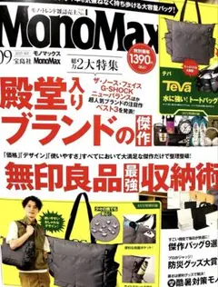 【付録なし】モノマックスMonoMax 2025年9月号