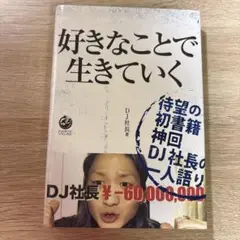 DJ社長 好きなことで生きていく
