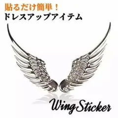 ドレスアップ 3D ウイング エンブレム ステッカー シルバー 銀 カー用品