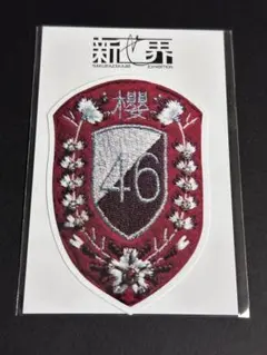 2025年最新】櫻坂46 新せ界 エンブレムの人気アイテム - メルカリ