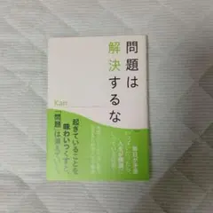 (書き込み有り)問題は解決するな