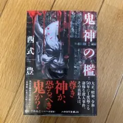 値下げ★ 鬼神の檻