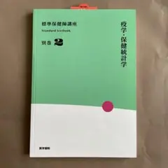 【新品・未使用】【送料無料】標準保健師講座・別巻２ 疫学・保健統計学
