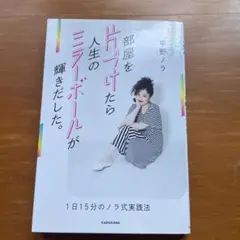 部屋を片づけたら人生のミラーボールが輝きだした。 1日15分のノラ式実践法