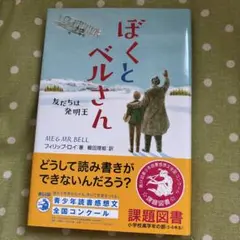 ぼくとベルさん 友だちは発明王